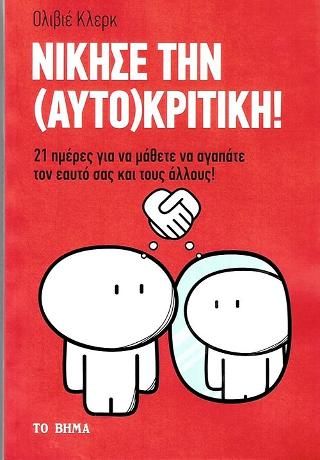 Φωτογραφία από Νίκησε την (Αυτο)κριτική!