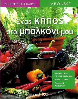 Φωτογραφία από Ένας κήπος στο μπαλκόνι μου