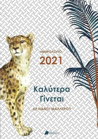 Φωτογραφία από Ημερολόγιο 2021