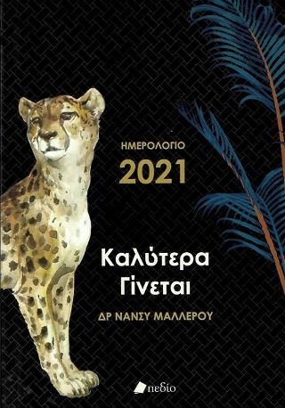 Φωτογραφία από Ημερολόγιο 2021