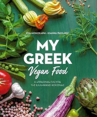 Φωτογραφία από My Greek Vegan Food