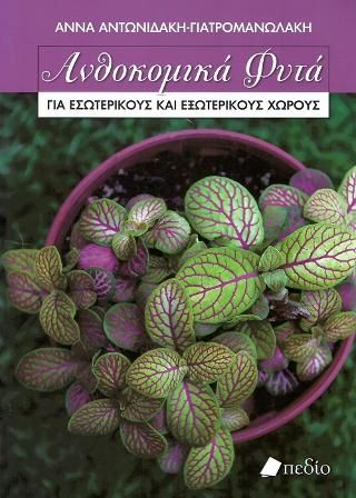 Φωτογραφία από Ανθοκομικά Φυτά
