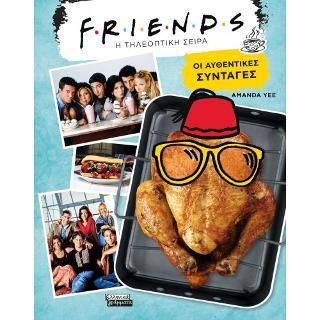 Φωτογραφία από Friends Οι αυθεντικές συνταγές