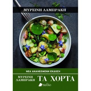 Φωτογραφία από Τα Χόρτα