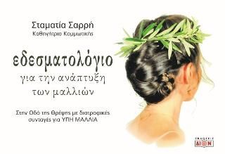 Φωτογραφία από Εδεσματολόγιο για την ανάπτυξη των μαλλιών