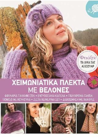 Φωτογραφία από Χειμωνιάτικα Πλεκτά με Βελόνες Νο2