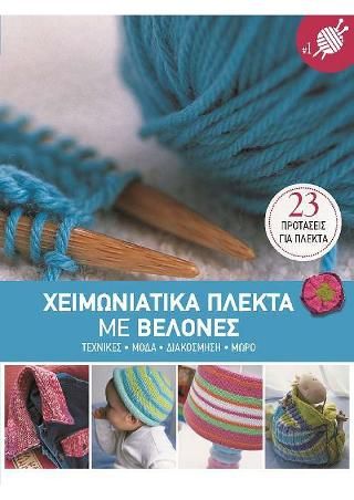 Φωτογραφία από Χειμωνιάτικα Πλεκτά με Βελόνες Νο 1