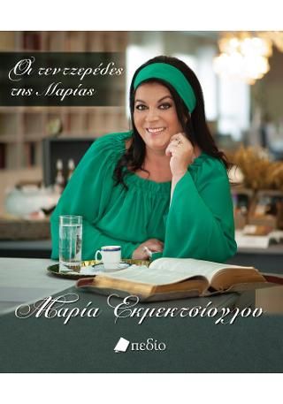 Φωτογραφία από Οι τεντζερέδες της Μαρίας