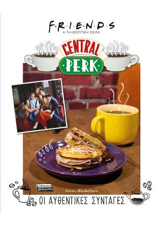 Φωτογραφία από Friends- Η τηλεοπτική σειρά- Central Perk- Οι αυθεντικές συνταγές
