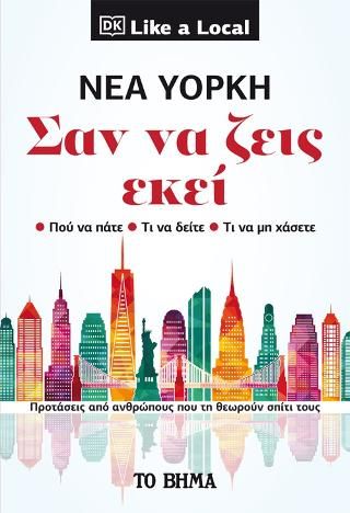 Φωτογραφία από Νέα Υόρκη - Σαν να ζεις εκεί