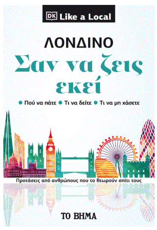 Φωτογραφία από Λονδίνο, σαν να ζεις εκεί