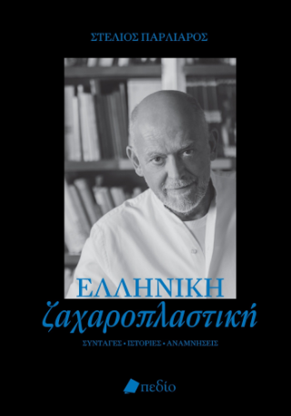 Φωτογραφία από Ελληνική ζαχαροπλαστική