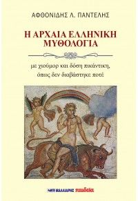 Φωτογραφία από Η αρχαία ελληνική μυθολογία