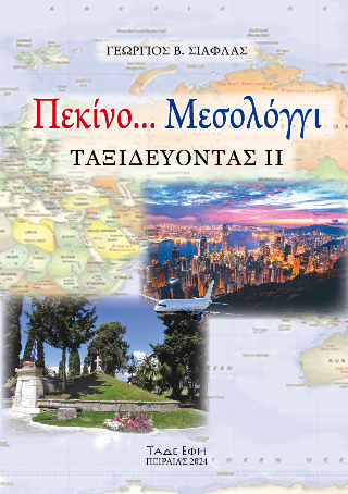 Φωτογραφία από Πεκίνο... Μεσολόγγι