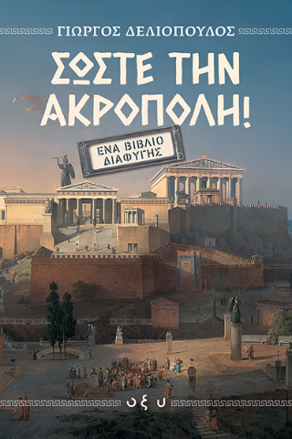 Σώστε την Ακρόπολη Φωτογραφία από Σώστε την Ακρόπολη