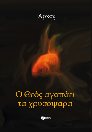 Φωτογραφία από Ο Θεός αγαπάει τα χρυσόψαρα