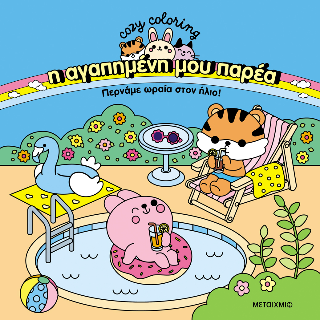 Φωτογραφία από Η αγαπημένη μου παρέα - Περνάμε ωραία στον ήλιο!