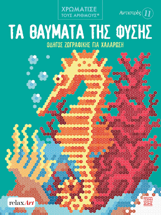 Φωτογραφία από Τα Θαύματα της Φύσης