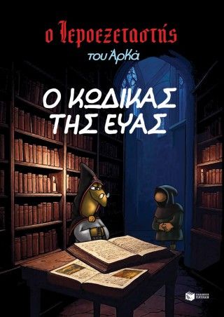 Φωτογραφία από Ο Ιεροεξεταστής του Αρκά 8: Ο κώδικας της Εύας