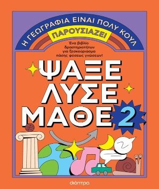 Φωτογραφία από Ψάξε - Λύσε - Μάθε Νο. 2