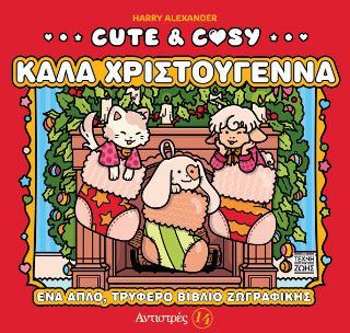 Φωτογραφία από Cute & Cosy - Καλά Χριστούγεννα