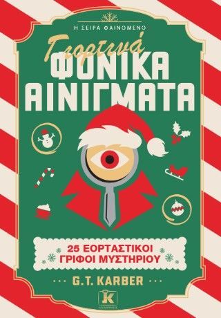 Φωτογραφία από Γιορτινά φονικά αινίγματα: 25 εορταστικοί γρίφοι μυστηρίου