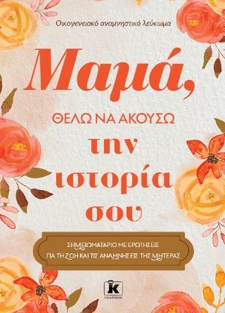 Φωτογραφία από Μαμά. θέλω να ακούσω την ιστορία σου