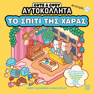 Φωτογραφία από Cute and Cosy - Το σπίτι της χαράς