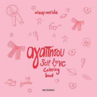 Φωτογραφία από Αγαπήσου, coloring book