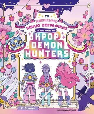 Φωτογραφία από Το Ανεπίσημο Βιβλίο Ζωγραφικής για τους φανς του KPOP DEMON HUNTERS