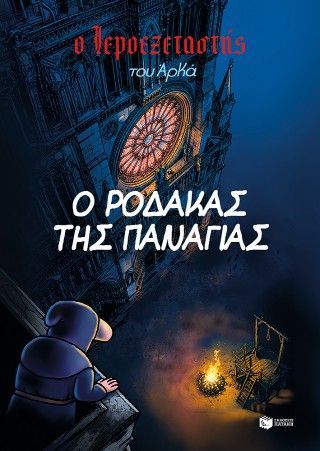 Φωτογραφία από Ο Ιεροεξεταστής του Αρκά 10. Ο ρόδακας της Παναγίας