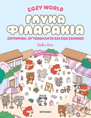 Φωτογραφία από Cosy World: Γλυκά φιλαράκια