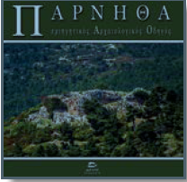 Φωτογραφία από Πάρνηθα - περιηγητικός αρχαιολογικός οδηγός