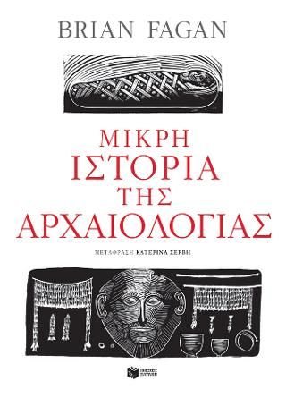 Φωτογραφία από Μικρή ιστορία της αρχαιολογίας