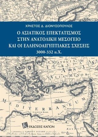 Φωτογραφία από Ο Ασιατικός επεκτατισμός στην Ανατολική Μεσόγειο και οι Ελληνοαιγυπτιακές σχέσεις 3000-332 π.Χ.