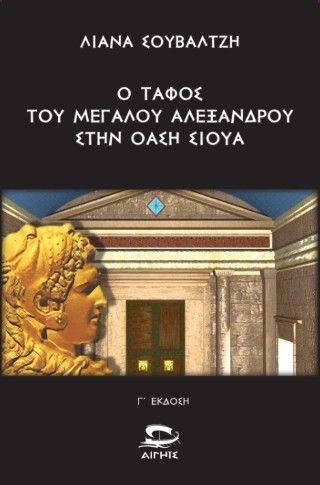 Ο τάφος του Μεγάλου Αλεξάνδρου στην Όαση Σίουα Φωτογραφία από Ο τάφος του Μεγάλου Αλεξάνδρου στην Όαση Σίουα