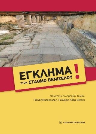 Έγκλημα στον σταθμό Βενιζέλου! Φωτογραφία από Έγκλημα στον σταθμό Βενιζέλου!