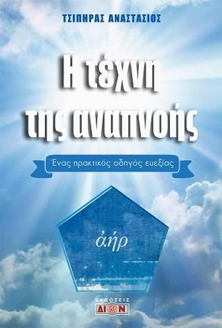 Φωτογραφία από Η τέχνη της αναπνοής