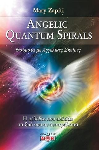Φωτογραφία από Angelic quantum spirals: Θαύματα με αγγελικές σπείρες