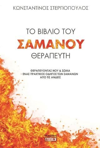 Φωτογραφία από Το βιβλίο του Σαμάνου θεραπευτή