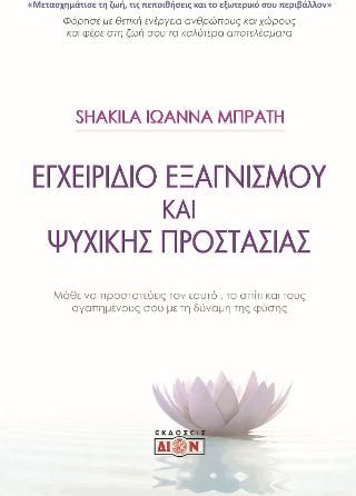 Φωτογραφία από Εγχειρίδιο εξαγνισμού και ψυχικής προστασίας