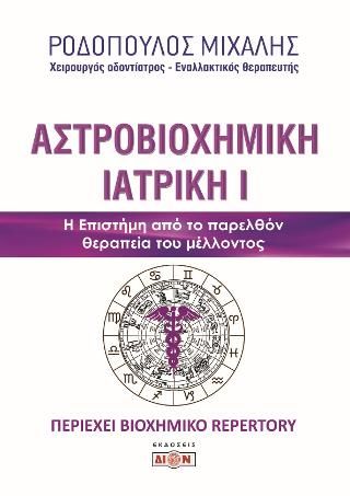 Φωτογραφία από Αστροβιοχημική ιατρική