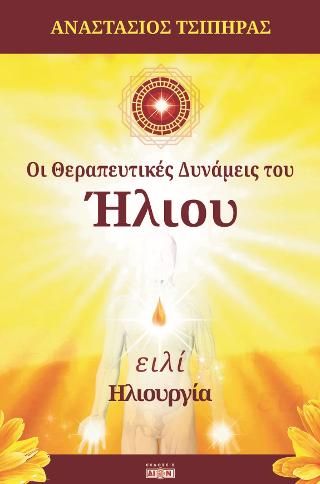 Φωτογραφία από Οι θεραπευτικές δυνάμεις του ήλιου
