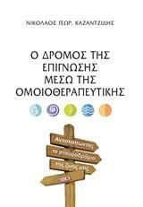 Φωτογραφία από Ο δρόμος της επίγνωσης μέσω της ομοιοθεραπευτικής
