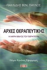 Φωτογραφία από Αρχές θεραπευτικής
