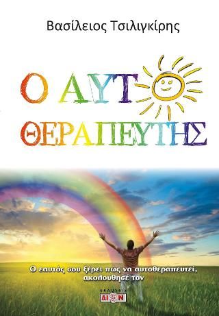 Φωτογραφία από Ο αυτοθεραπευτής  