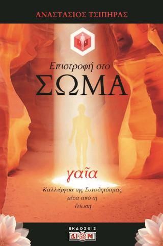 Φωτογραφία από Γαία Επιστροφή στο σώμα