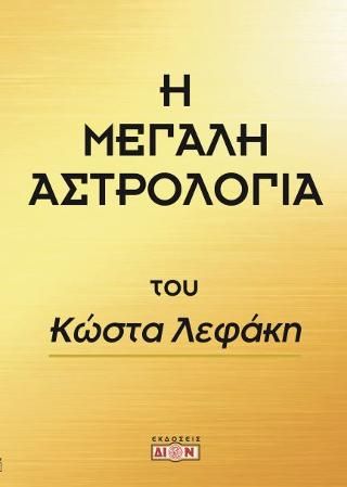 Φωτογραφία από Η μεγάλη αστρολογία