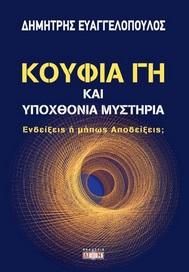 Φωτογραφία από Κούφια γη και υποχθόνια μυστήρια