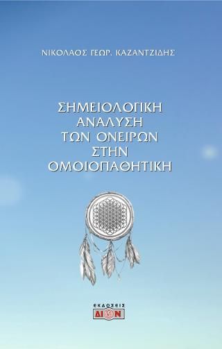 Φωτογραφία από Σημειολογική ανάλυση των ονείρων στην ομοιοπαθητική